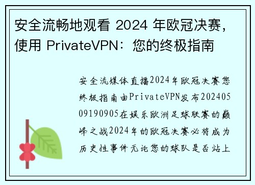 安全流畅地观看 2024 年欧冠决赛，使用 PrivateVPN：您的终极指南