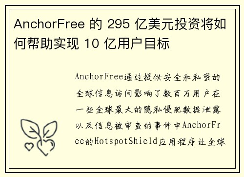 AnchorFree 的 295 亿美元投资将如何帮助实现 10 亿用户目标 