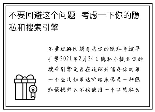 不要回避这个问题  考虑一下你的隐私和搜索引擎 