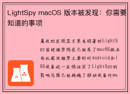 LightSpy macOS 版本被发现：你需要知道的事项