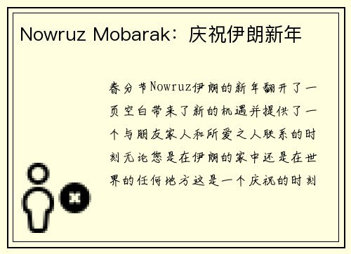 Nowruz Mobarak：庆祝伊朗新年 