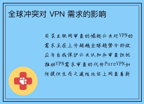 全球冲突对 VPN 需求的影响 