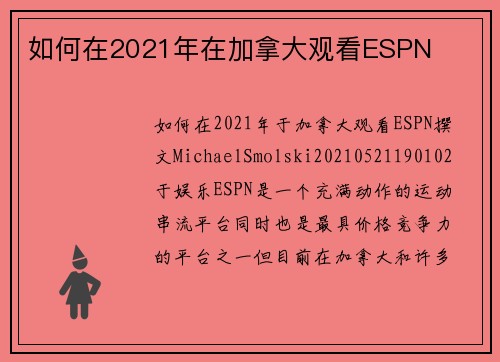 如何在2021年在加拿大观看ESPN