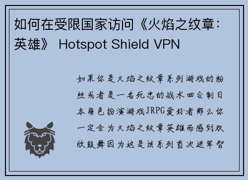 如何在受限国家访问《火焰之纹章：英雄》 Hotspot Shield VPN