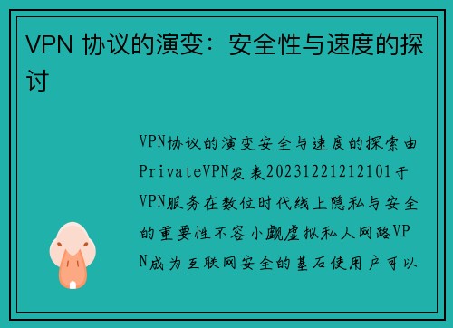 VPN 协议的演变：安全性与速度的探讨