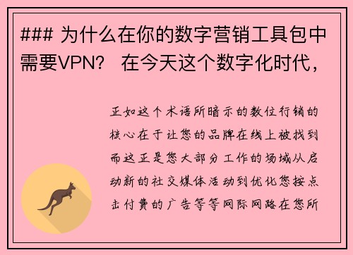 ### 为什么在你的数字营销工具包中需要VPN？ 在今天这个数字化时代，VPN虚拟专用网络成