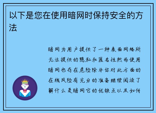 以下是您在使用暗网时保持安全的方法 