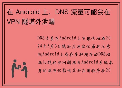 在 Android 上，DNS 流量可能会在 VPN 隧道外泄漏 