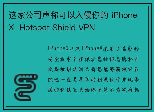 这家公司声称可以入侵你的 iPhone X  Hotspot Shield VPN