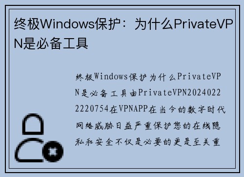 终极Windows保护：为什么PrivateVPN是必备工具